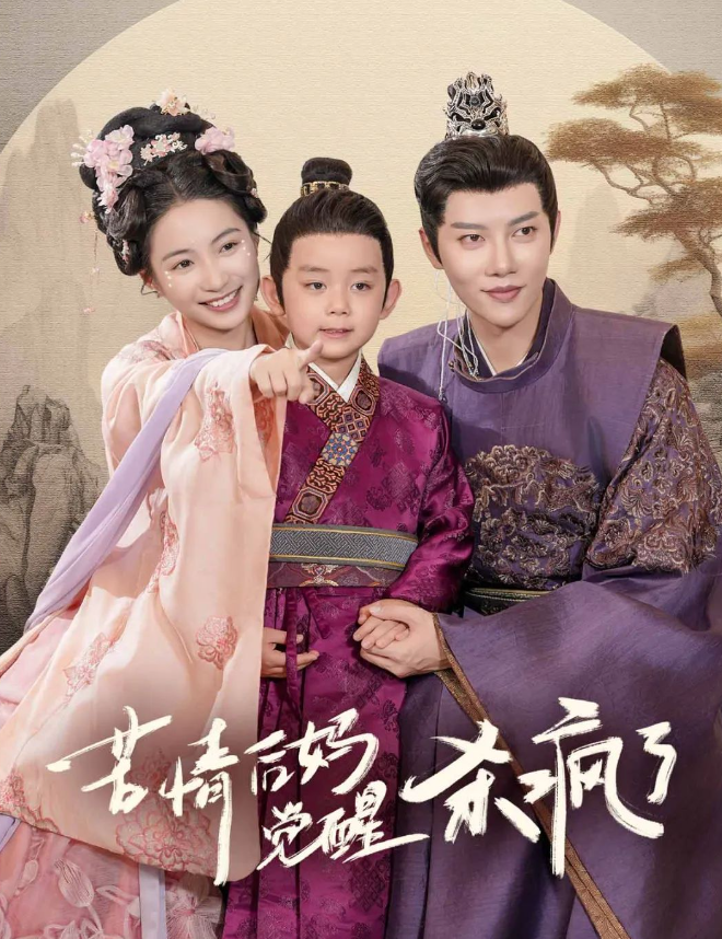 苦情后妈觉醒杀疯了 - 年代穿越 (2024) 海报