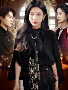 婚礼现场：姐姐飒翻全场 - 现代都市 (2024) 海报