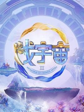 戏宇宙第三季 - 大陆综艺 (2024) 海报