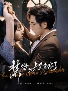 禁欲大叔沦陷了 - 女频恋爱 (2024) 海报