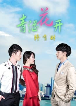 青涩花开终有时 - 国产剧 (2018) 海报