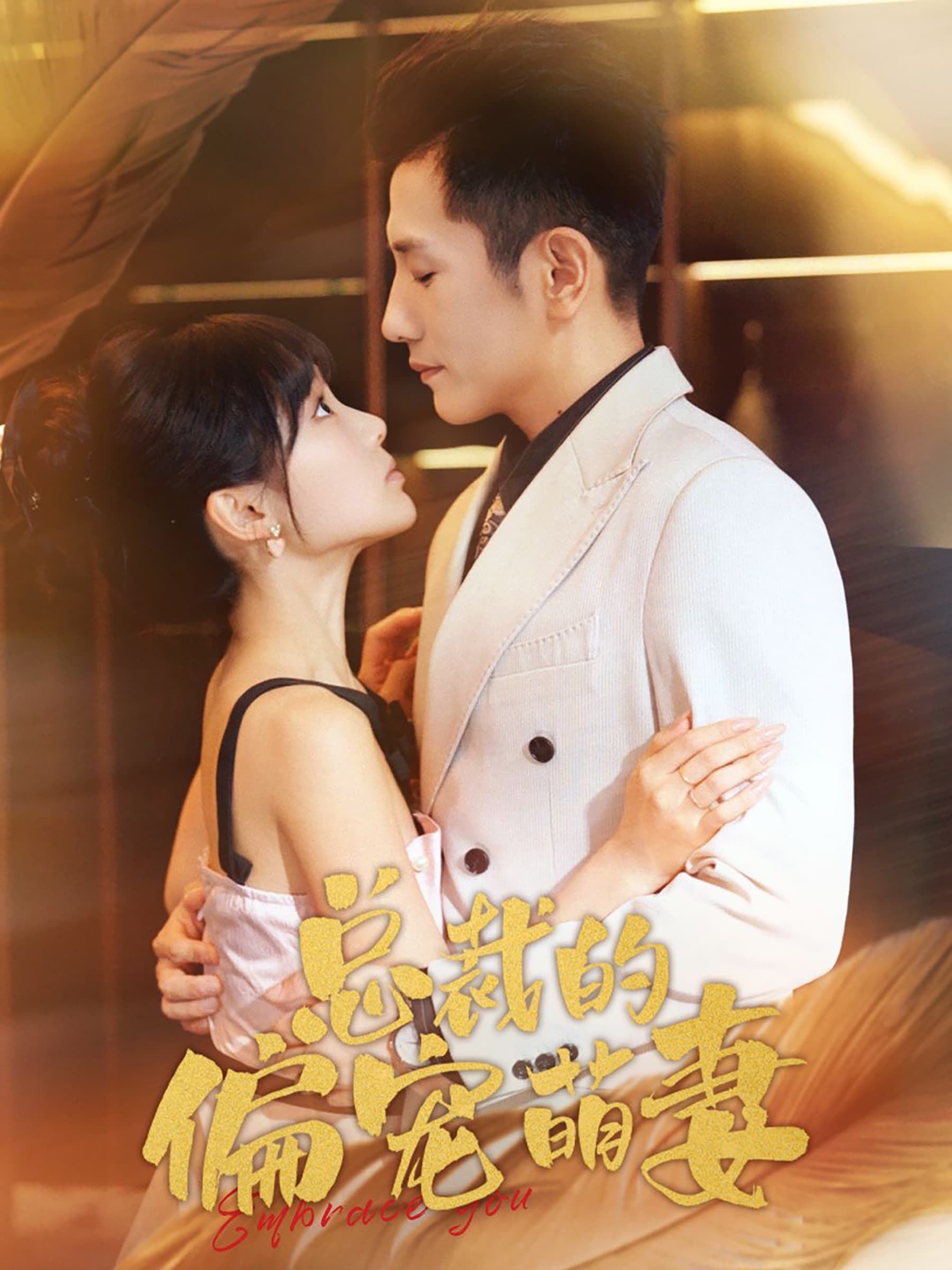 总裁的偏宠萌妻 - 女频恋爱 (2024) 海报