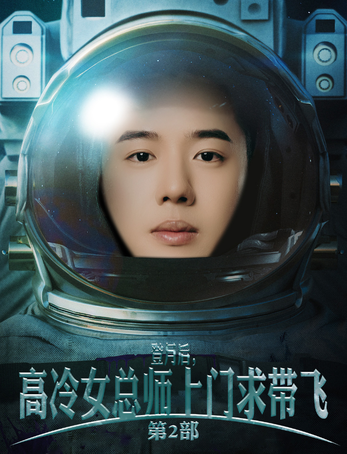 登月后，高冷女总师上门求带飞第2部 - 反转爽剧 (2024) 海报