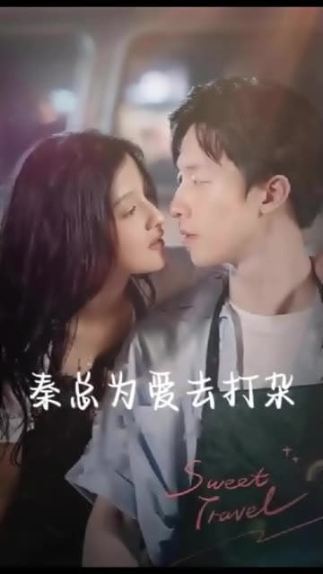 秦总为爱去打杂半路捡个总裁老公 - 女频恋爱 (2024) 海报