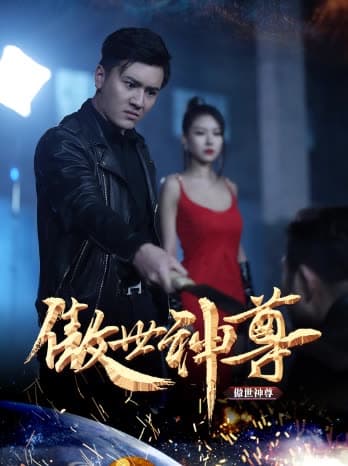 傲世神尊 - 反转爽剧 (2024) 海报