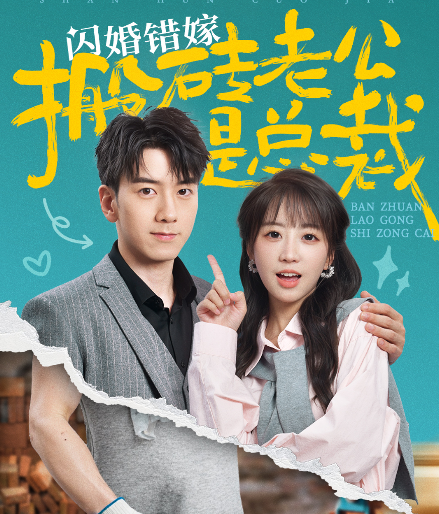 闪婚错嫁搬砖老公是总裁 - 女频恋爱 (2024) 海报