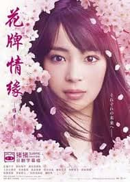 花牌情缘 维系 - 日剧 (2018) 海报