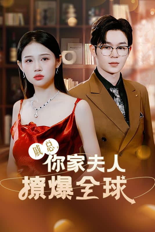 戚总，你家夫人撩爆全球 - 女频恋爱 (2024) 海报