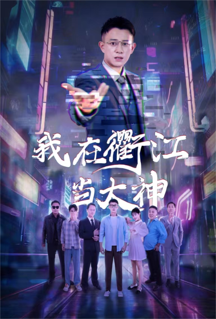 我在衢江当大神 - 反转爽剧 (2024) 海报