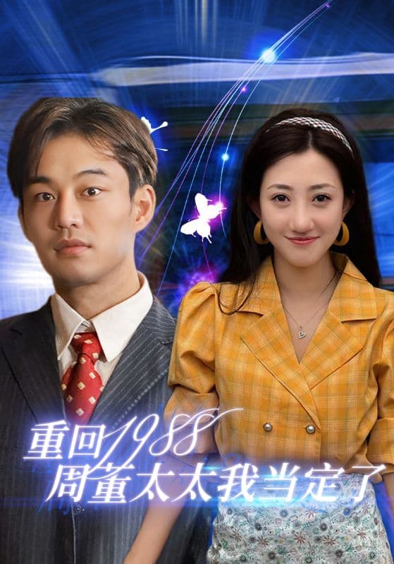 重回1988周董太太我当定了 - 年代穿越 (2024) 海报
