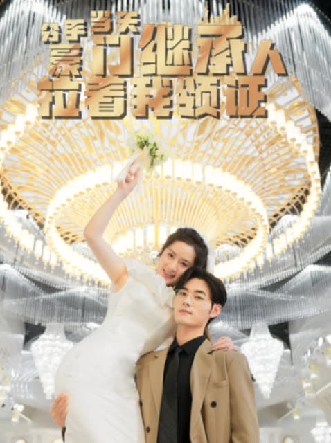 分手当天，豪门继承人拉着我领证分手当天我闪婚了亿万富豪 - 女频恋爱 (2024) 海报