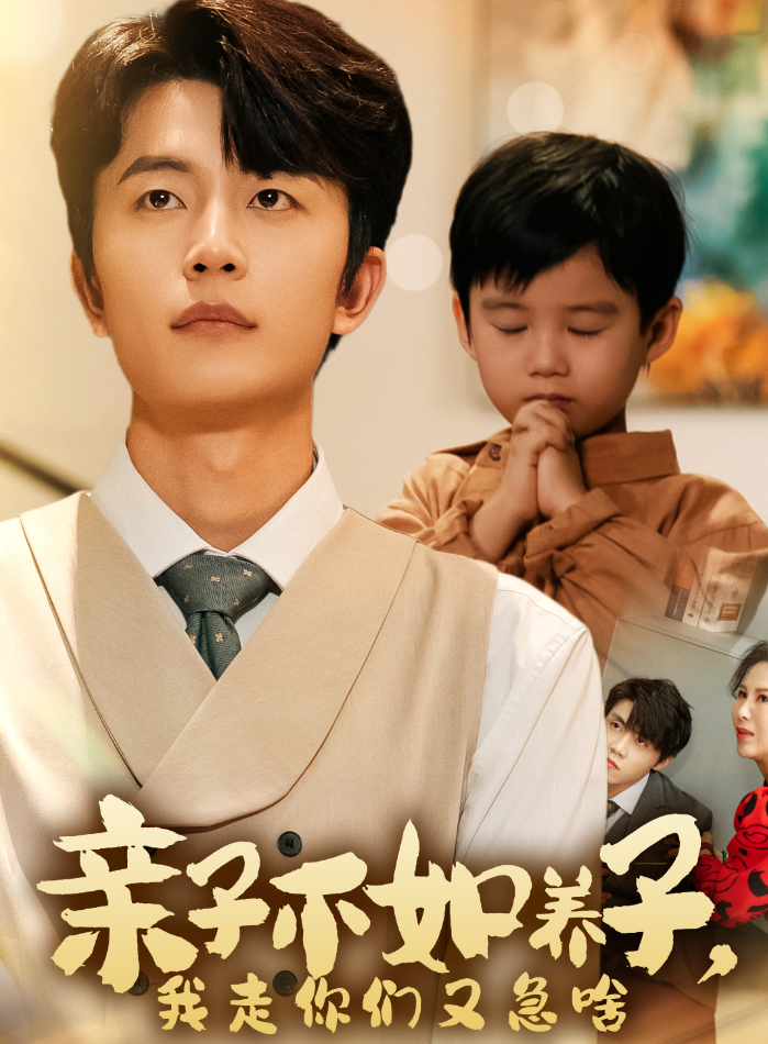亲子不如养子,我走你们又急啥 - 反转爽剧 (2024) 海报