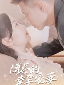 傅总的幸运宠妻 - 女频恋爱 (2024) 海报