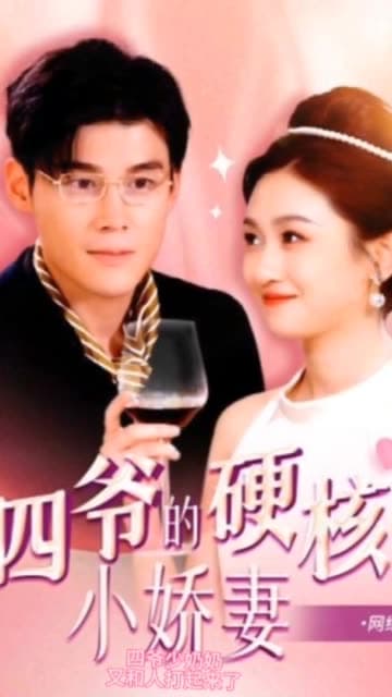 四爷,夫人又和人打起来了四爷的硬核小娇妻夫人她是个小作精 - 女频恋爱 (2024) 海报