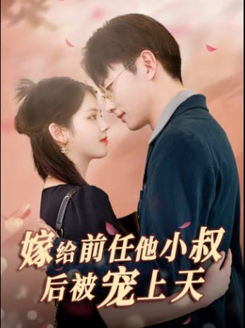 嫁给前任他小叔后被宠上天 - 女频恋爱 (2024) 海报