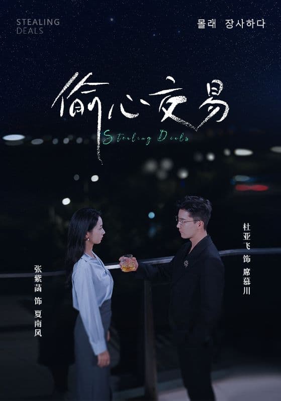 偷心交易 - 女频恋爱 (2024) 海报
