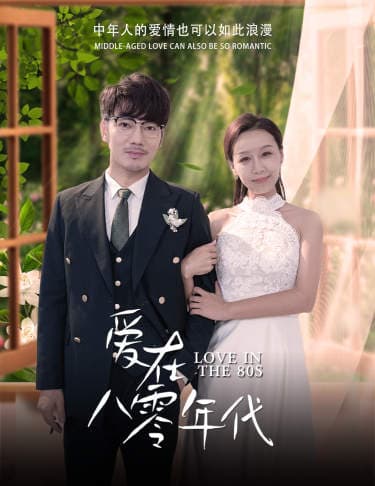 爱在八零年代 - 现代都市 (2024) 海报