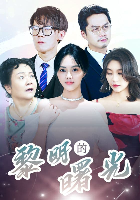 黎明的曙光 - 现代都市 (2024) 海报