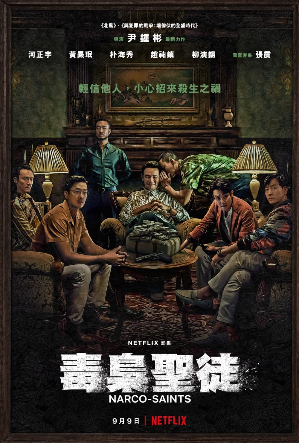 苏里南 毒枭圣徒 - 韩剧 (2022) 海报