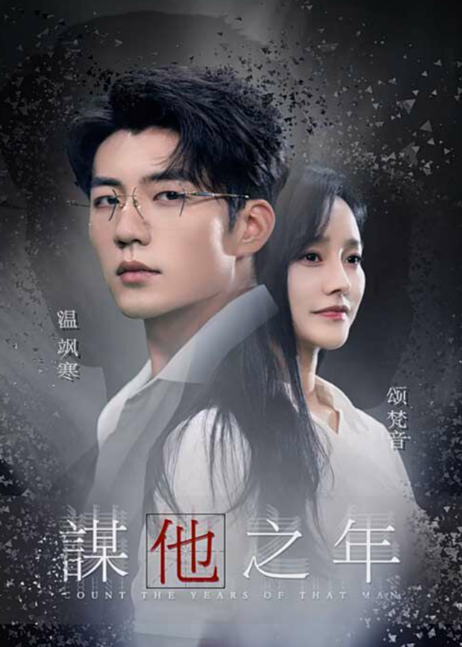 谋他之年 - 女频恋爱 (2024) 海报