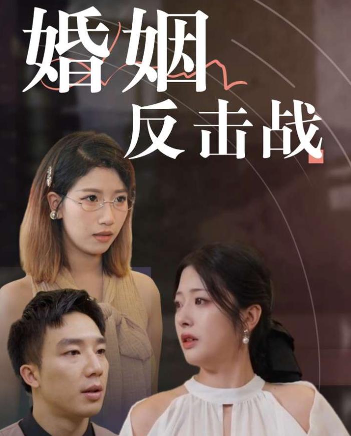 婚姻反击战 - 现代都市 (2024) 海报