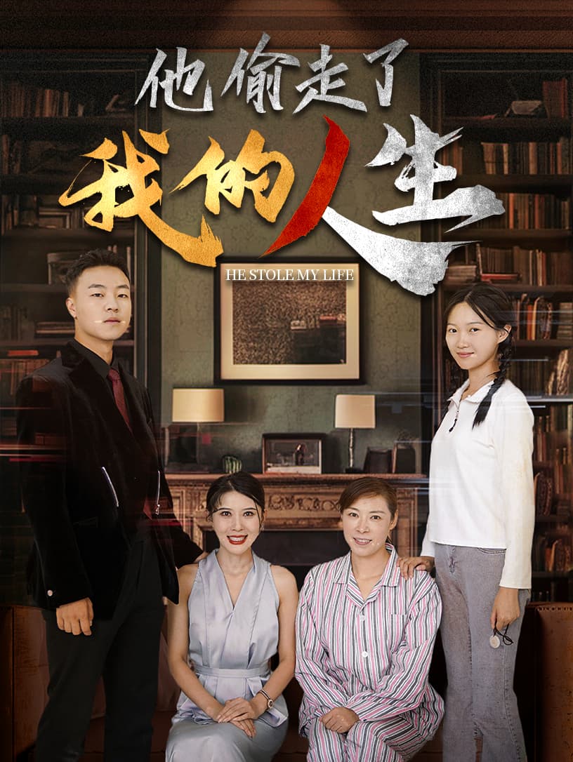 他偷走了我的人生 - 现代都市 (2024) 海报