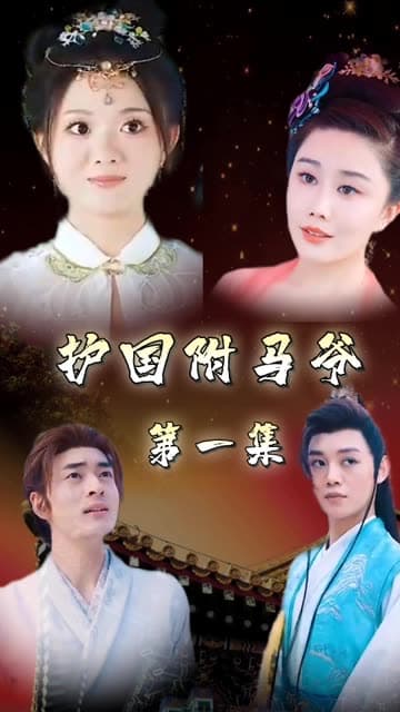 护国驸马爷一国驸马护山河 - 反转爽剧 (2024) 海报