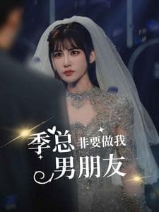 季总非要做我男朋友 - 女频恋爱 (2024) 海报