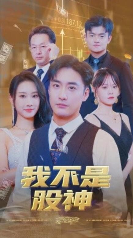 我不是股神 - 现代都市 (2024) 海报