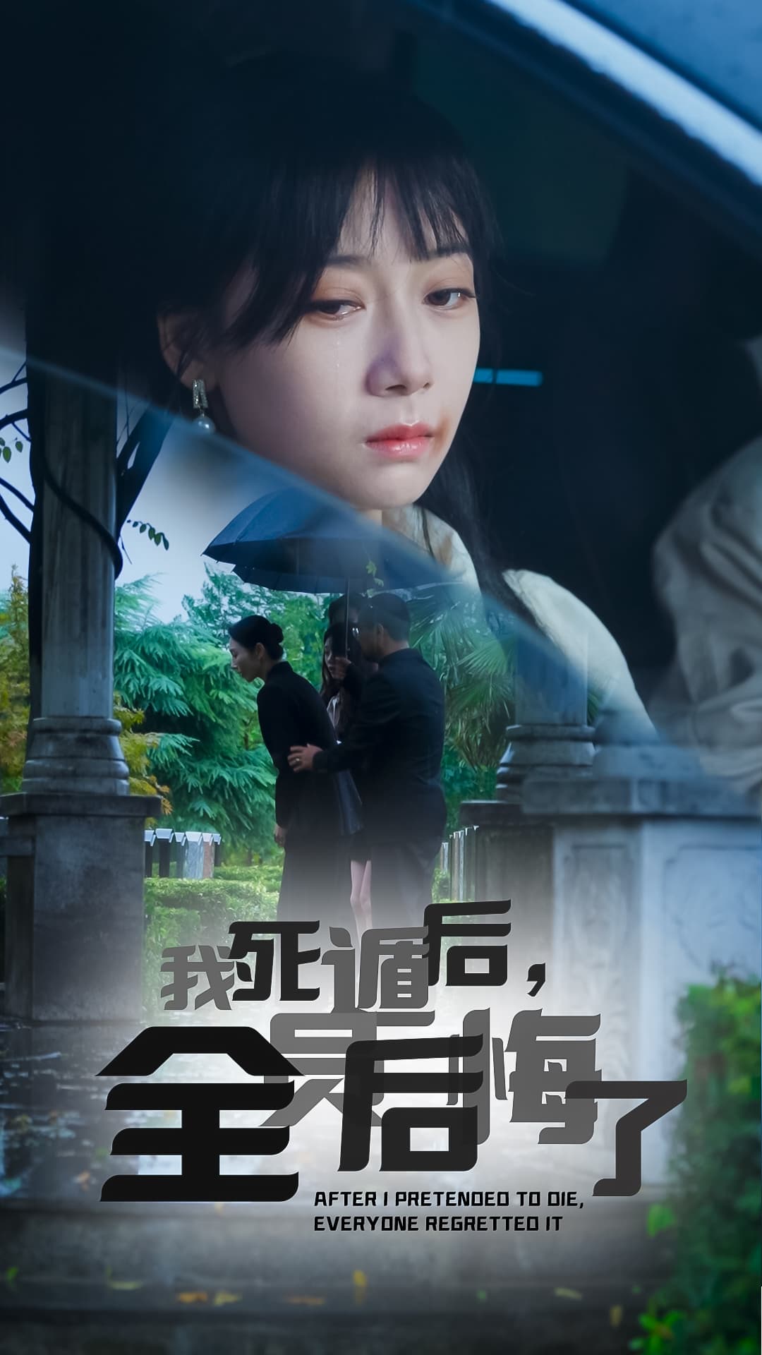 我死遁后,全员后悔了 - 现代都市 (2024) 海报