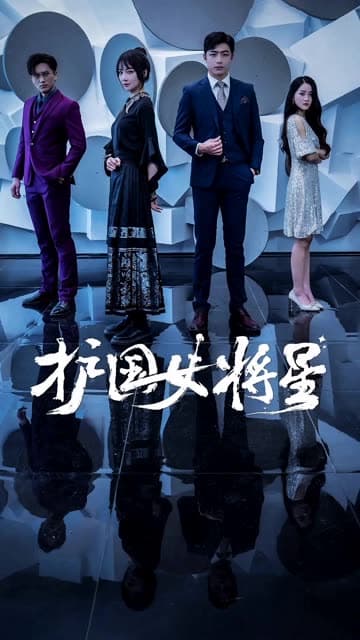 护国女将星 - 反转爽剧 (2024) 海报