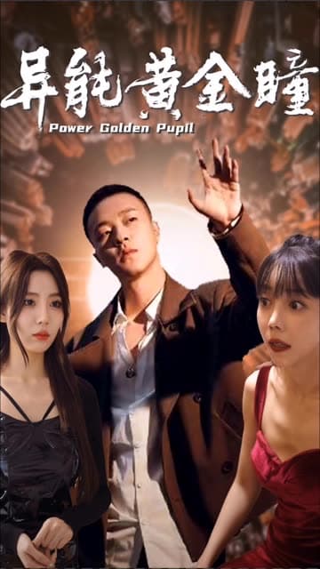 异能黄金瞳 - 反转爽剧 (2024) 海报