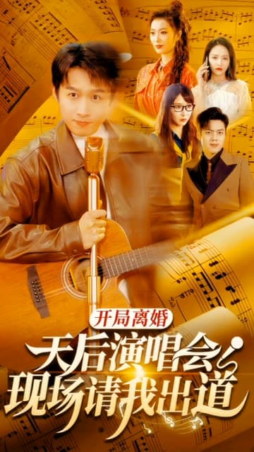 开局离婚天后演唱会现场请我出道 - 反转爽剧 (2024) 海报