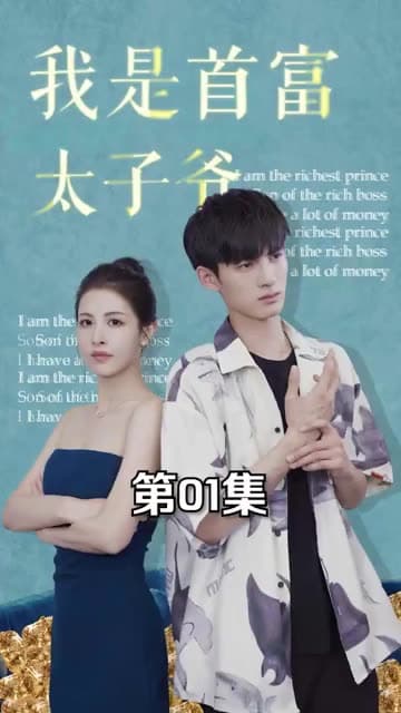 我是首富太子爷 - 反转爽剧 (2024) 海报