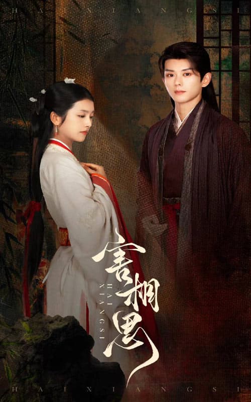 害相思 - 古装仙侠 (2024) 海报