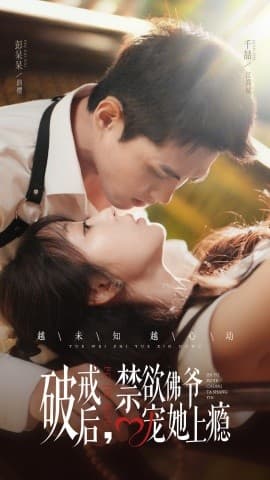 破戒后,禁欲佛爷宠她上瘾 - 女频恋爱 (2024) 海报