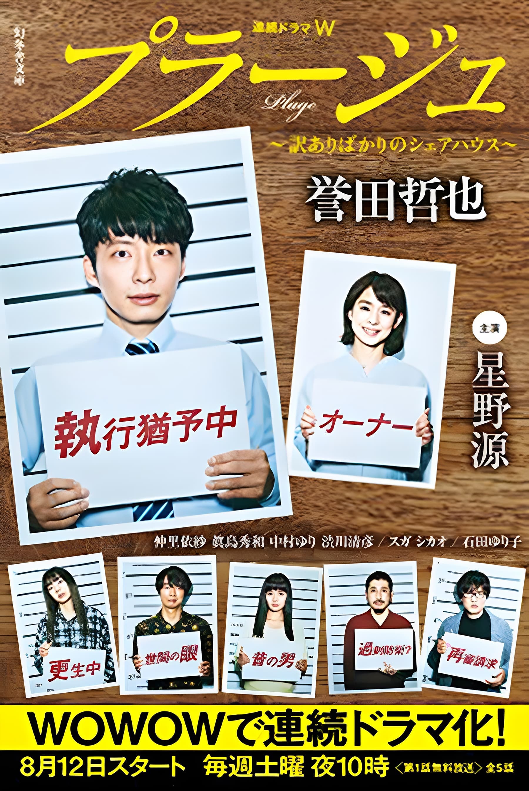 Plage:有隐情的人齐聚的合租屋 - 日剧 (2017) 海报