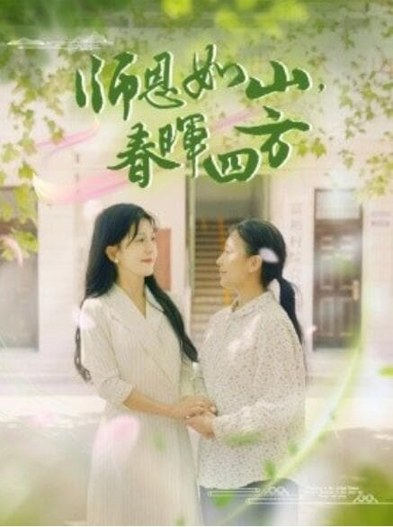 师恩如山,春晖四方 - 现代都市 (2024) 海报