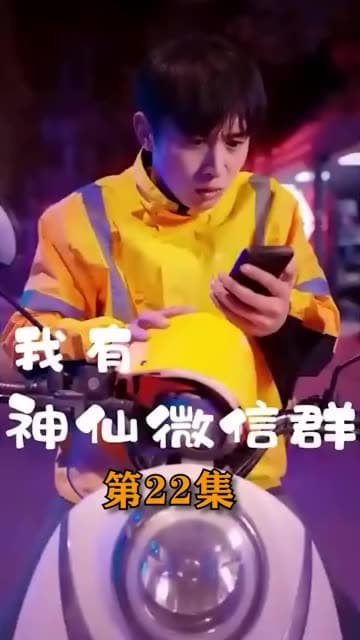 我有神仙微信群 - 反转爽剧 (2024) 海报