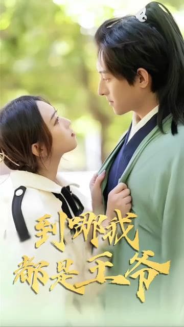 到哪我都是王爷 - 反转爽剧 (2024) 海报