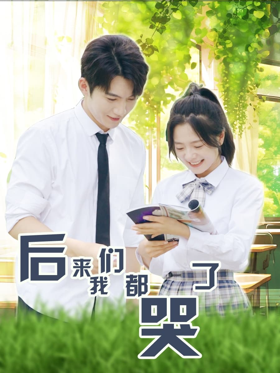 后来我们都哭了 - 现代都市 (2024) 海报