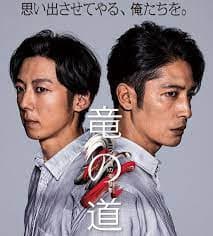 龙道 双面复仇者 - 日剧 (2020) 海报