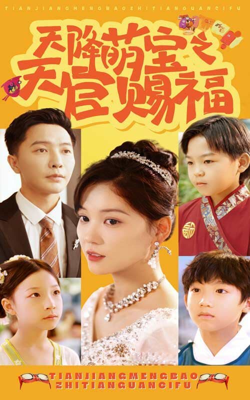 天降萌宝之天官赐福 - 女频恋爱 (2024) 海报