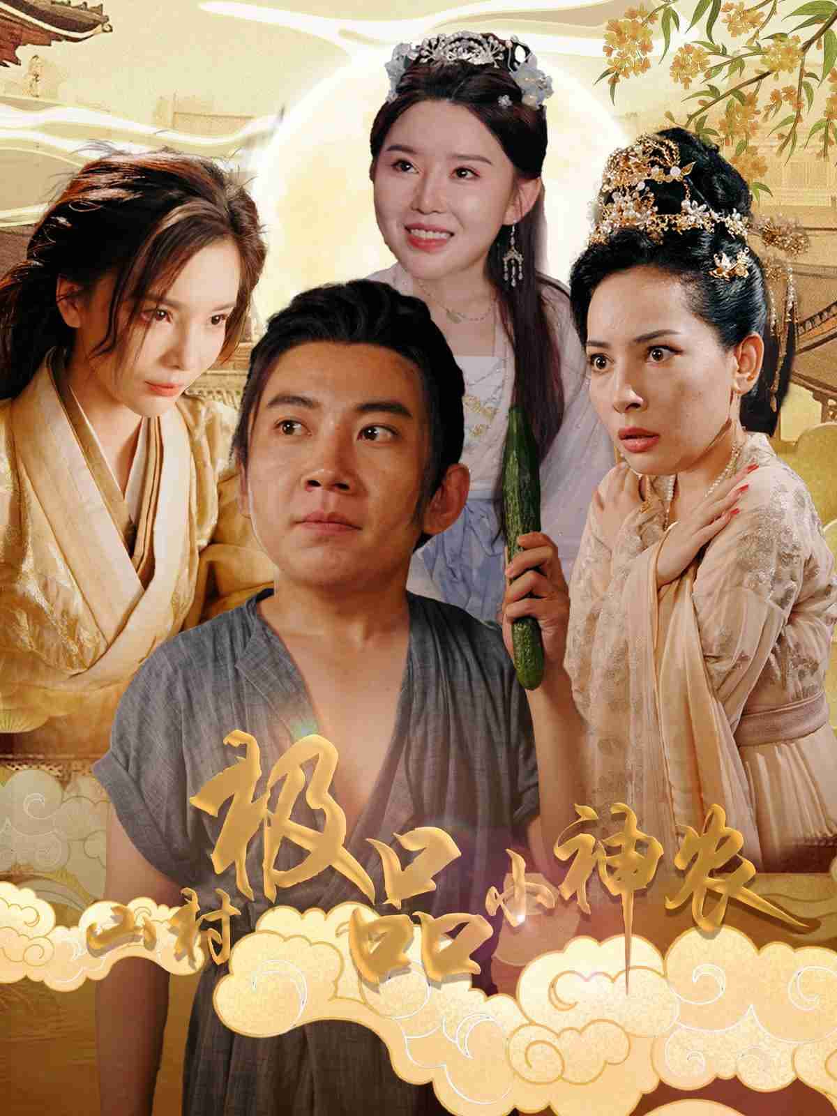 山村极品小神农 - 古装仙侠 (2024) 海报