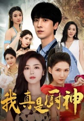 我真是厨神 - 反转爽剧 (2024) 海报