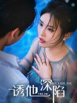诱他深陷 - 女频恋爱 (2024) 海报