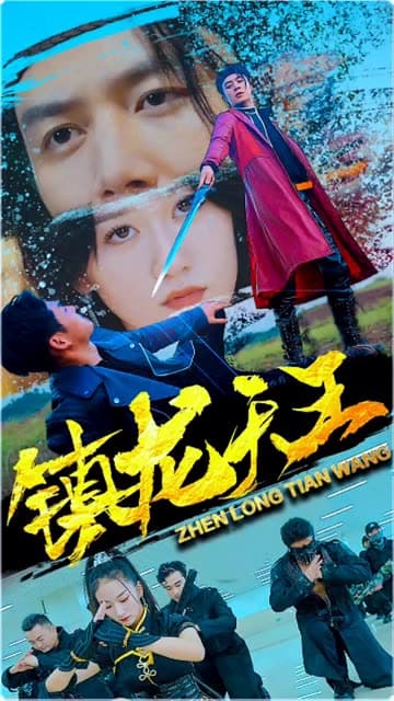 镇龙天王 - 反转爽剧 (2024) 海报