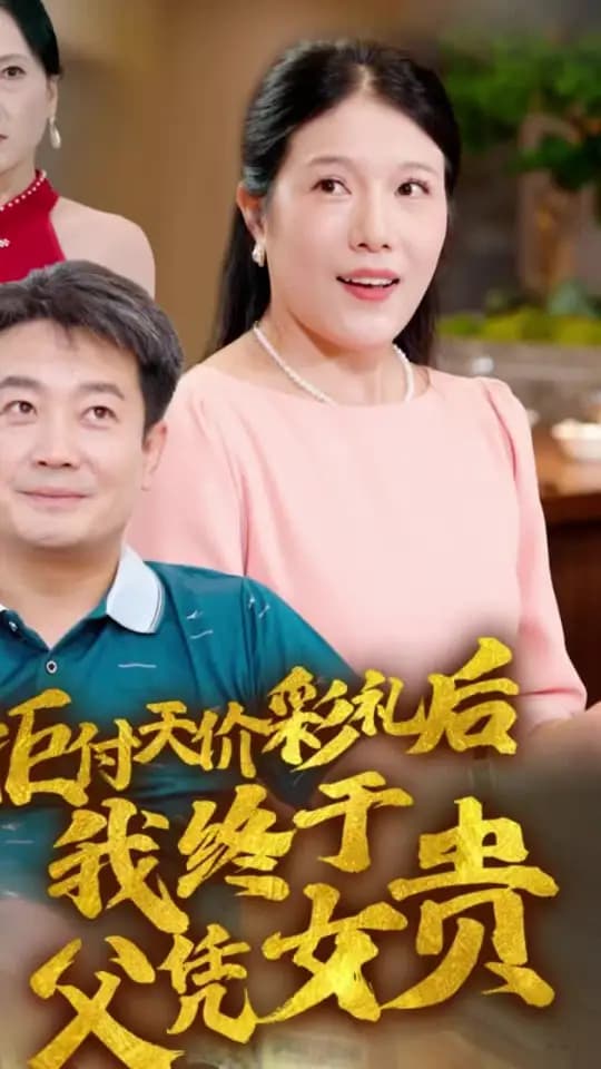 拒付天价彩礼后我终于父凭女贵 - 反转爽剧 (2024) 海报