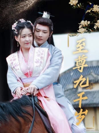 至尊九千岁 - 反转爽剧 (2024) 海报