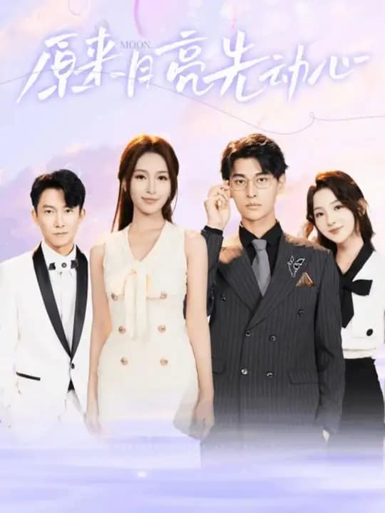 原来月亮先动心 - 女频恋爱 (2024) 海报